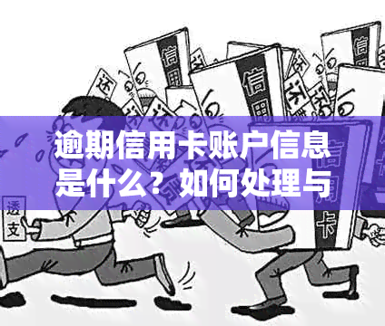 逾期信用卡账户信息是什么？如何处理与避免影响信用评分？