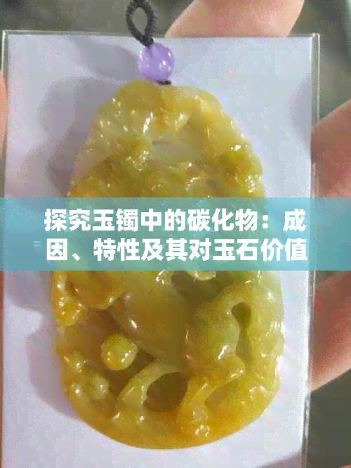 探究玉镯中的碳化物：成因、特性及其对玉石价值的影响