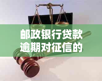 邮政银行贷款逾期对的影响及其解决方法