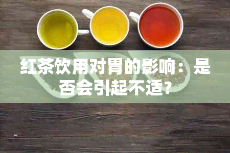 红茶饮用对胃的影响：是否会引起不适？