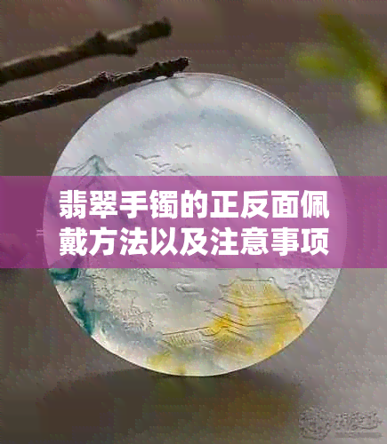 翡翠手镯的正反面佩戴方法以及注意事项