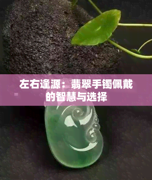 左右逢源：翡翠手镯佩戴的智慧与选择