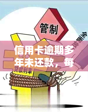 信用卡逾期多年未还款，每年是否仍需支付利息？