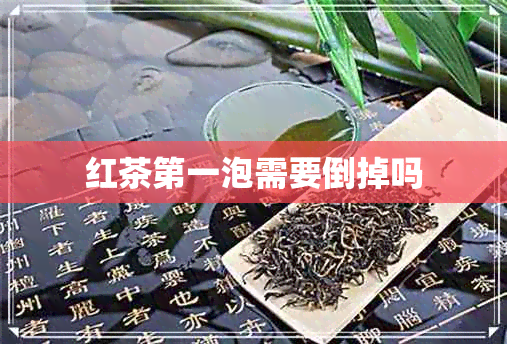 红茶之一泡需要倒掉吗