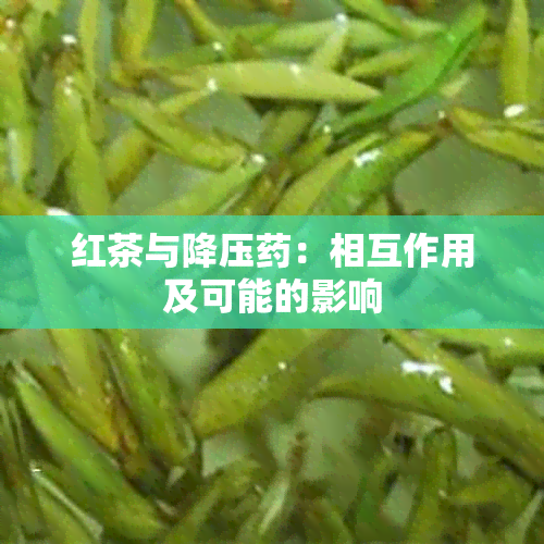 红茶与降压：相互作用及可能的影响