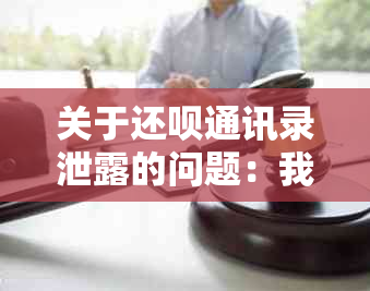 关于还呗通讯录泄露的问题：我是否需要还款？安全吗？