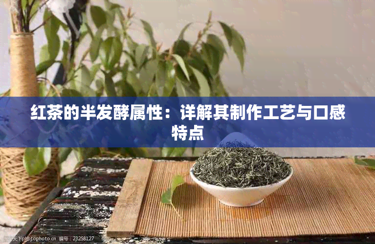 红茶的半发酵属性：详解其制作工艺与口感特点