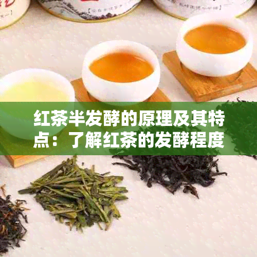 红茶半发酵的原理及其特点：了解红茶的发酵程度和口感差异