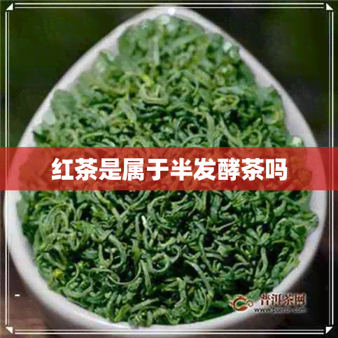 红茶是属于半发酵茶吗