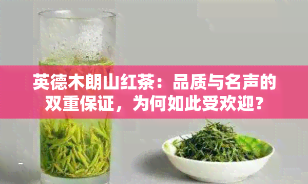 英德木朗山红茶：品质与名声的双重保证，为何如此受欢迎？