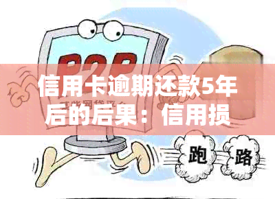 信用卡逾期还款5年后的后果：信用损失、利息累积、法律诉讼等全方位解析