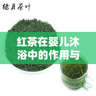 红茶在婴儿沐浴中的作用与安全性：医生的解读和健网的建议