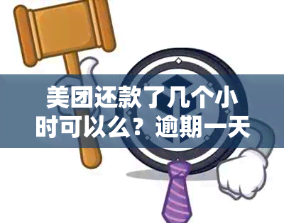 美团还款了几个小时可以么？逾期一天会有什么影响？