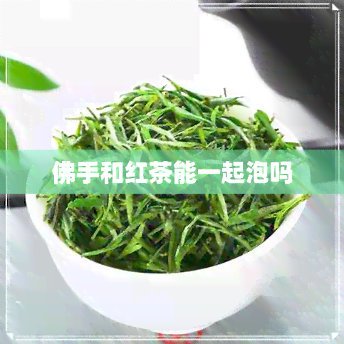 佛手和红茶能一起泡吗