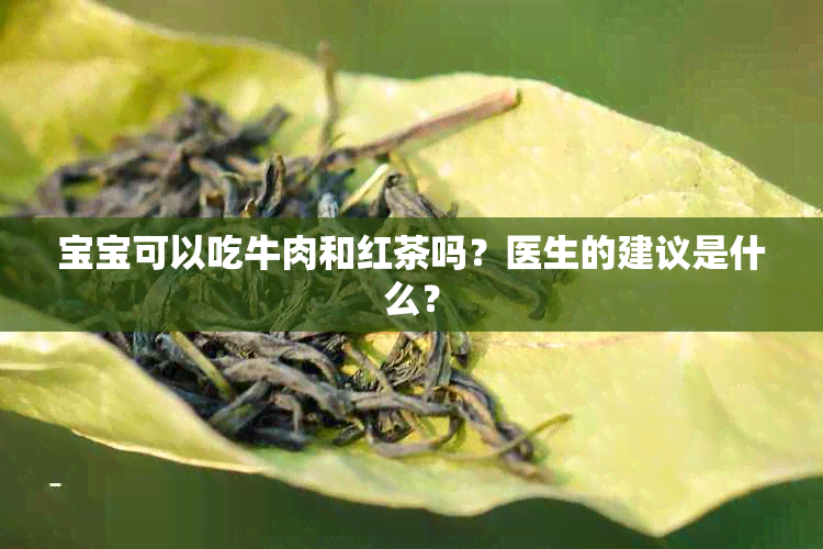 宝宝可以吃牛肉和红茶吗？医生的建议是什么？