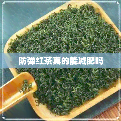 防弹红茶真的能减肥吗