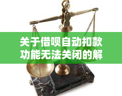 关于借呗自动扣款功能无法关闭的解决方法与知识探讨