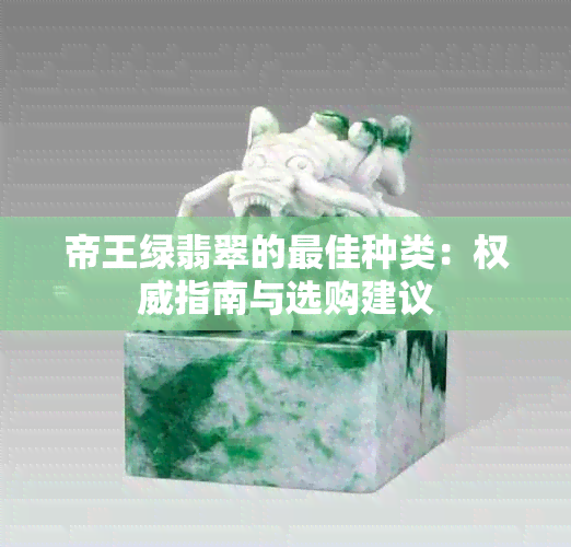 帝王绿翡翠的更佳种类：权威指南与选购建议