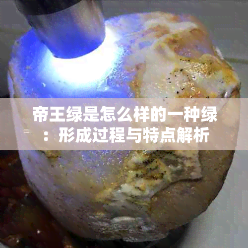 帝王绿是怎么样的一种绿：形成过程与特点解析