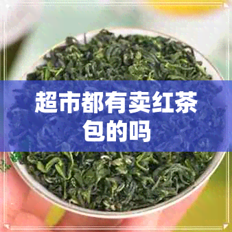 超市都有卖红茶包的吗