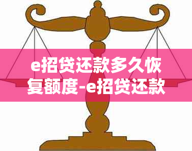 e招贷还款多久恢复额度-e招贷还款多久恢复额度正常