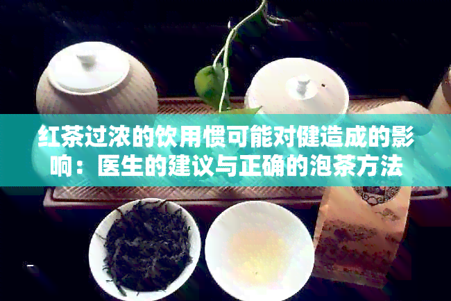 红茶过浓的饮用惯可能对健造成的影响：医生的建议与正确的泡茶方法