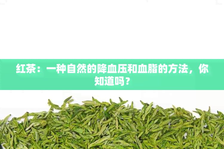 红茶：一种自然的降血压和血脂的方法，你知道吗？