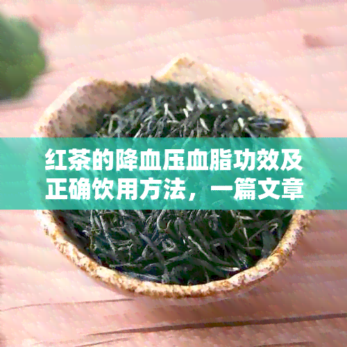 红茶的降血压血脂功效及正确饮用方法，一篇文章解答您的所有疑问