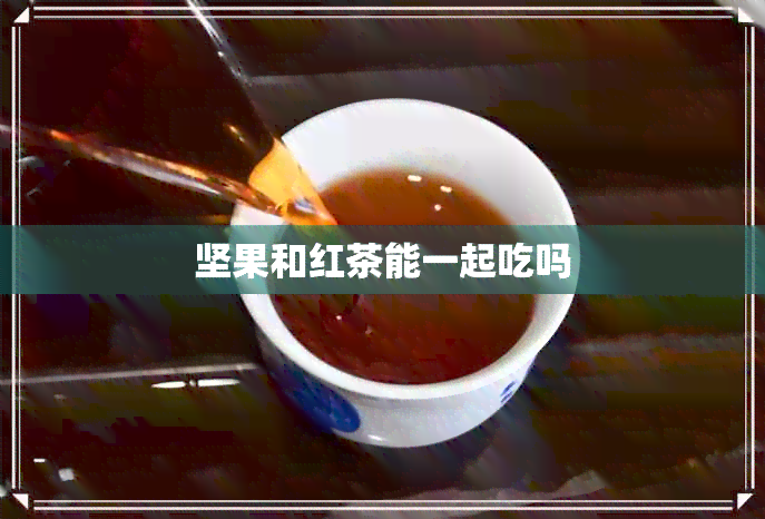 坚果和红茶能一起吃吗