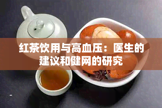 红茶饮用与高血压：医生的建议和健网的研究