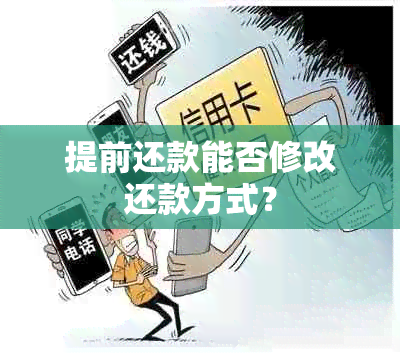 提前还款能否修改还款方式？