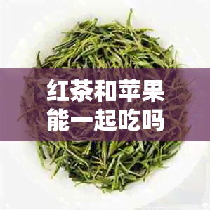 红茶和苹果能一起吃吗