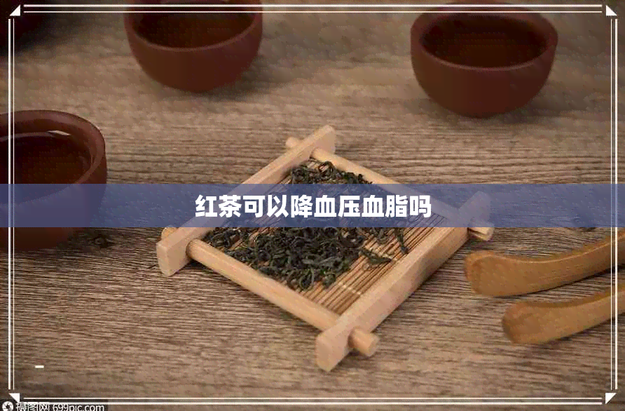 红茶可以降血压血脂吗