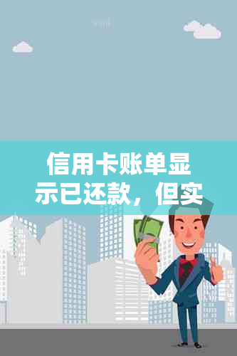 信用卡账单显示已还款，但实际未还款，如何解决逾期问题？