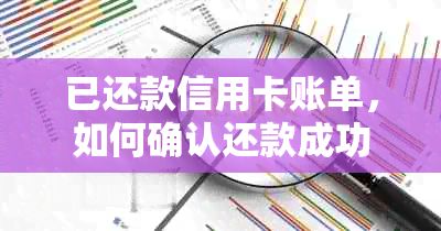 已还款信用卡账单，如何确认还款成功并获取账单状态？