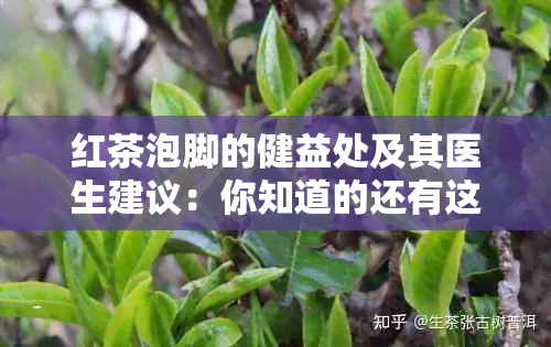 红茶泡脚的健益处及其医生建议：你知道的还有这些吗？