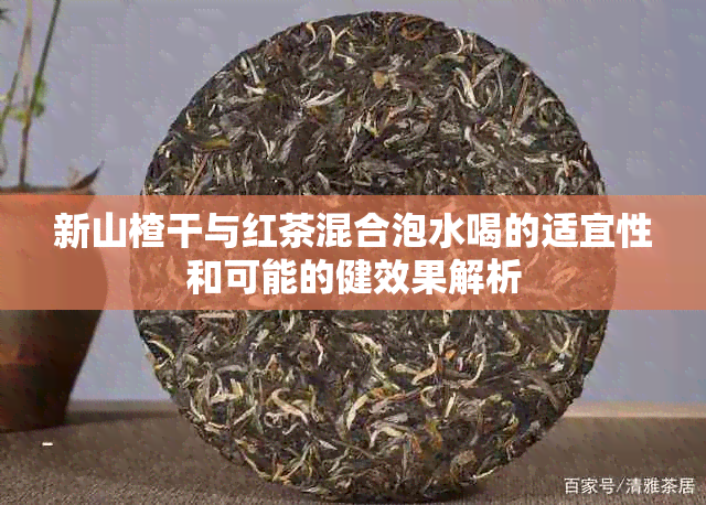 新山楂干与红茶混合泡水喝的适宜性和可能的健效果解析