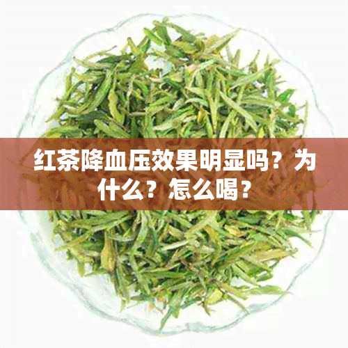 红茶降血压效果明显吗？为什么？怎么喝？