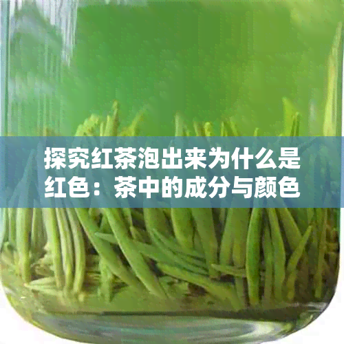 探究红茶泡出来为什么是红色：茶中的成分与颜色变化奥秘