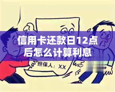 信用卡还款日12点后怎么计算利息