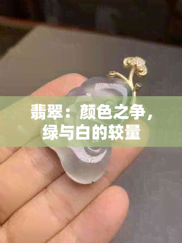 翡翠：颜色之争，绿与白的较量