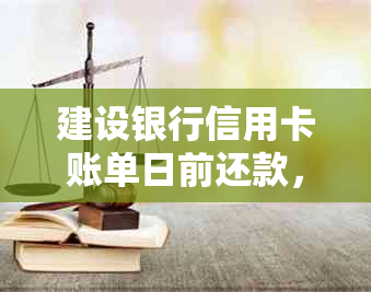 建设银行信用卡账单日前还款，逾期计算方法及如何避免