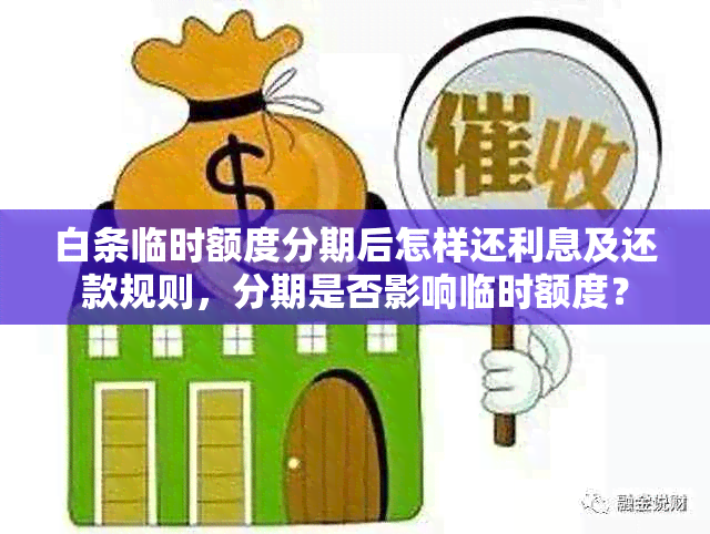 白条临时额度分期后怎样还利息及还款规则，分期是否影响临时额度？