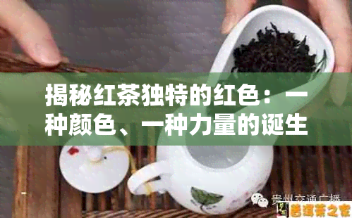 揭秘红茶独特的红色：一种颜色、一种力量的诞生