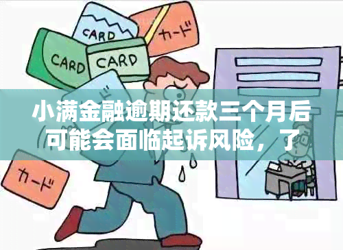 小满金融逾期还款三个月后可能会面临起诉风险，了解金融贷款的关键时间节点