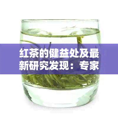 红茶的健益处及最新研究发现：专家解析其对血液循环的影响