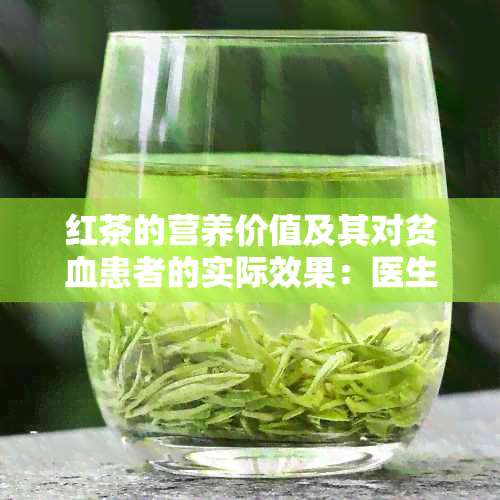 红茶的营养价值及其对贫血患者的实际效果：医生的专业解读