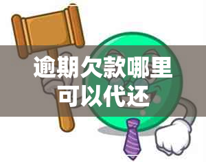 逾期欠款哪里可以代还