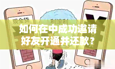 如何在中成功邀请好友开通并还款？