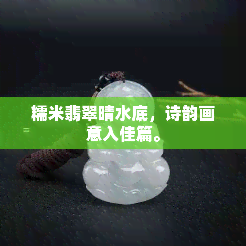 糯米翡翠晴水底，诗韵画意入佳篇。